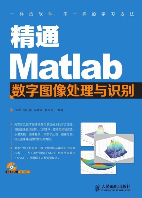精通Matlab数字图像处理与识别(异步图书)