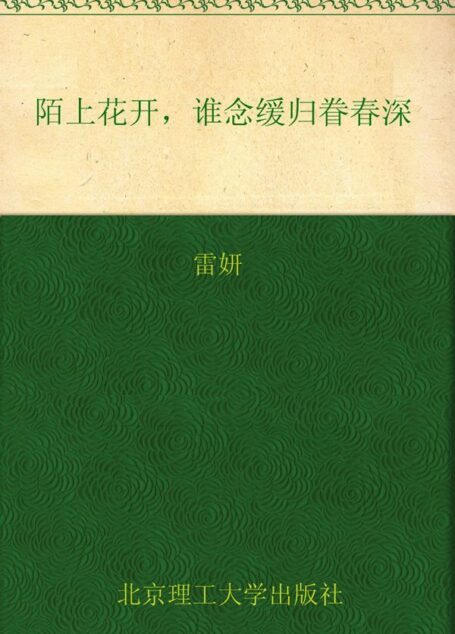 陌上花开,谁念缓归眷春深:清新隽秀,最有灵气的民国才女作品集 (花开尘埃 蔓生苍华:民国才女经典书系)