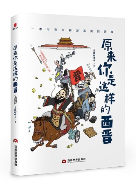 原来你是这样的西晋(犀利·诙谐·幽默·新奇,听我说!西晋其实没你想的那么糟,魏晋风流,八王之乱,阴谋阳谋,“晋”在此书)