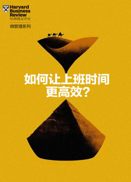 如何让上班时间更高效（《哈佛商业评论》“微管理”系列）