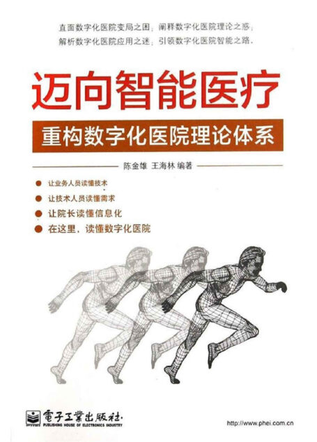迈向智能医疗:重构数字化医院理论体系