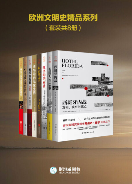 欧洲文明史精品系列(套装共8册)