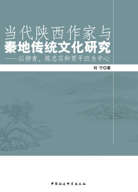 当代陕西作家与秦地传统文化研究：以柳青、陈忠实和贾平凹为中心