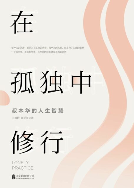 在孤独中修行——叔本华的人生智慧
