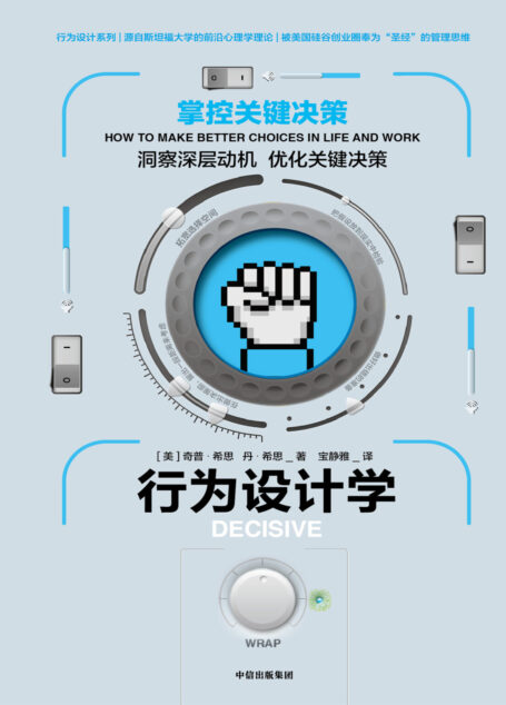 行为设计学:掌控关键决策