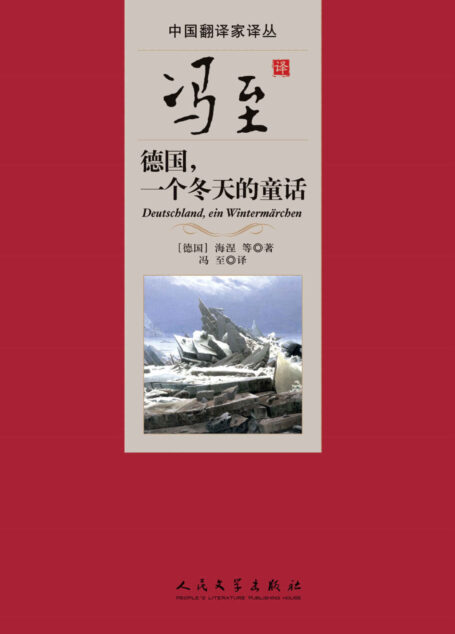 冯至译德国,一个冬天的童话 (中国翻译家译丛)