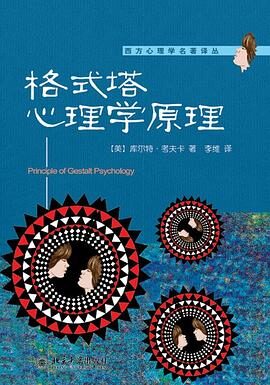 《格式塔心理学原理》