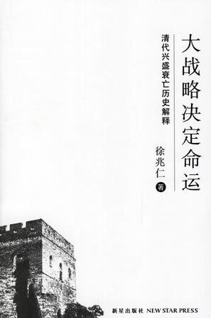 大战略决定命运:清代兴盛衰亡的历史解释