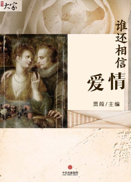 谁还相信爱情 (腾讯大家)