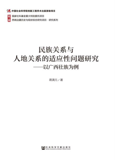 民族关系与人地关系的适应性问题研究：以广西壮族为例 (西南边疆历史与现状综合研究项目研究系列)