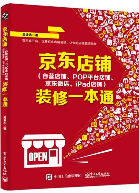 京东店铺(自营店铺、POP平台店铺、京东微店、iPad店铺)装修一本通