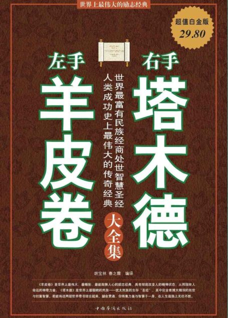 左手《羊皮卷》 右手《塔木德》大全集(超值白金版)