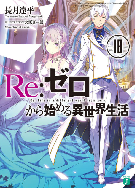 Re:从零开始的异世界生活 18