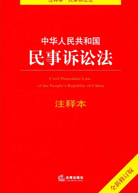 中华人民共和国民事诉讼法注释本(修订版)