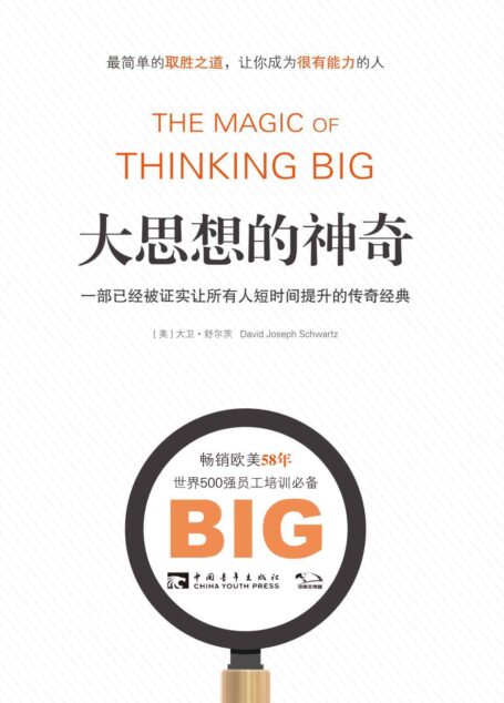 大思想的神奇:一部已经被证实让所有人短时间提升的传奇经典(畅销欧美58年·简单有效的取胜之道,让你成为很有能力的人)