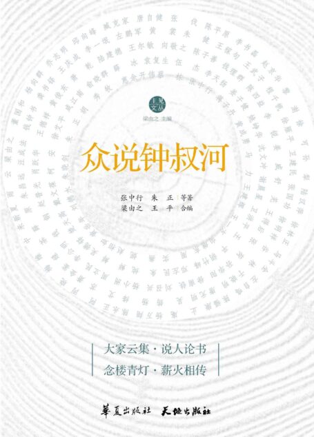 众说钟叔河(光明鸟·主见文丛)