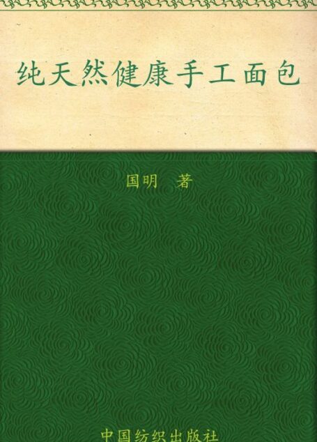 纯天然健康手工面包 (品质生活•小食代丛书 12)
