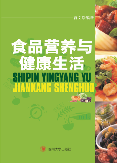 食品营养与健康生活