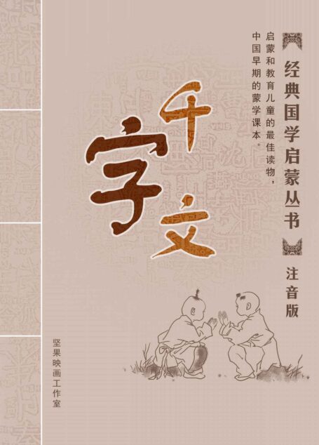 千字文 注音版