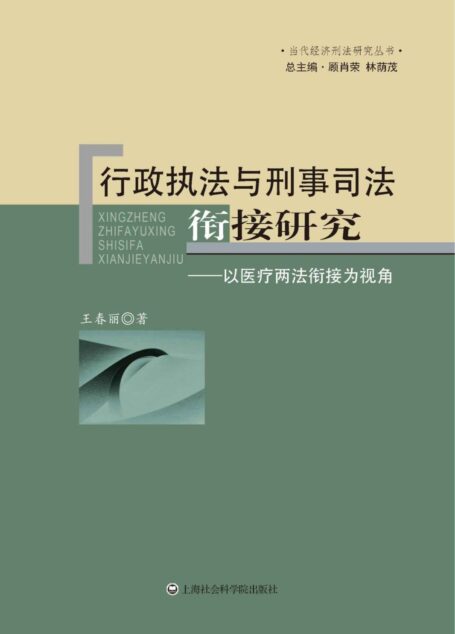 行政执法与刑事司法衔接研究:以医疗两法衔接为视角 (当代经济刑法研究丛书)
