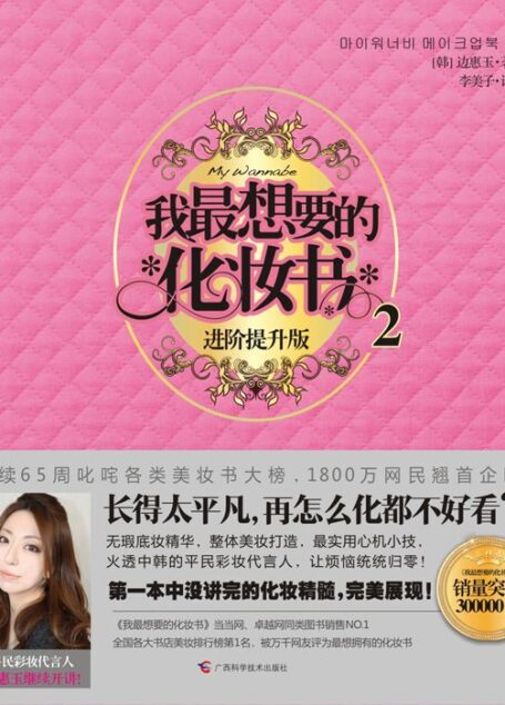 我最想要的化妆书2 (My Wannabe系列)