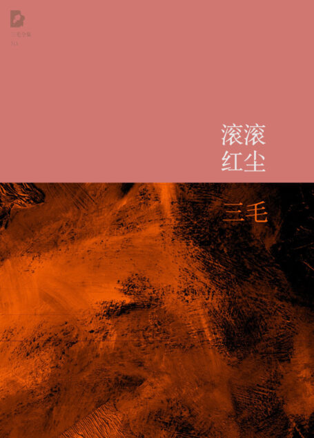 滚滚红尘(三毛全集·10)