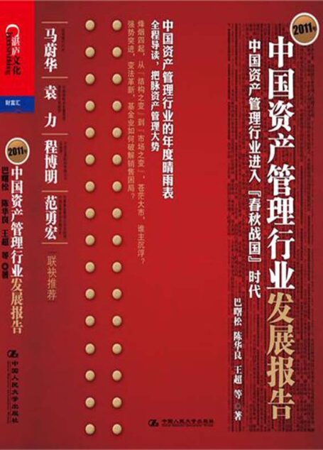 2011年中国资产管理行业发展报告:中国资产管理行业进入”春秋战国”时代 (湛庐文化•财富汇)