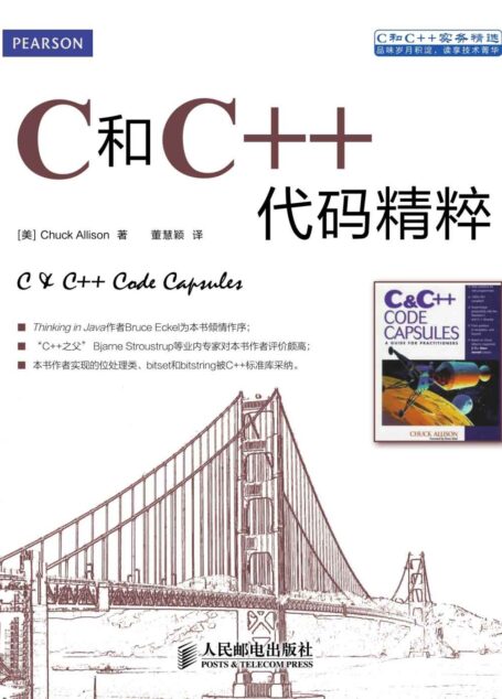 C和C++代码精粹(异步图书) (C和C++实务精选)