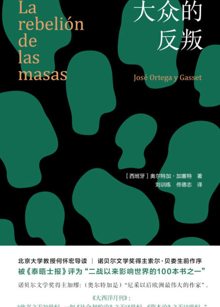 大众的反叛(本书被泰晤士报评为二战以来影响世界的100本书之一,新增北京大学教授何怀宏导读、诺贝尔文学奖得主索尔·贝娄序言)