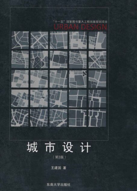 城市设计(第3版)(王建国院士著;全国注册建筑师继续教育必修教材)