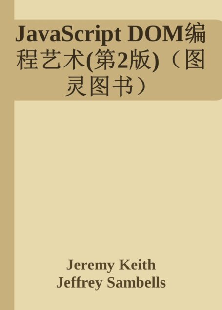 JavaScript DOM编程艺术(第2版)(图灵图书)