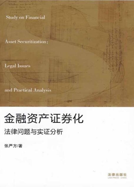 金融资产证券化：法律问题与实证分析