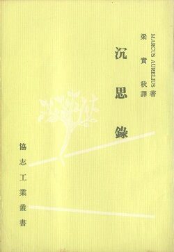沉思錄