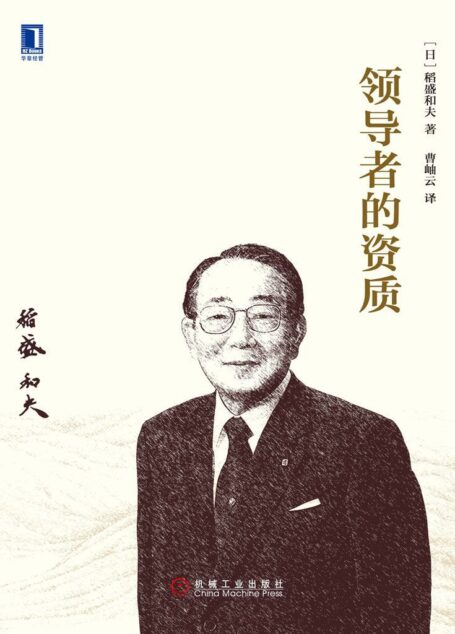 领导者的资质 (稻盛和夫经营哲学)