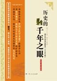 古人如何读历史:历史的千年之眼