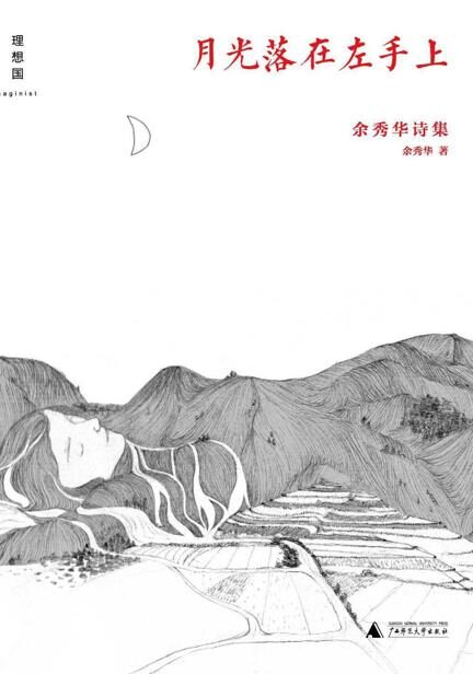 月光落在左手上 – 余秀华