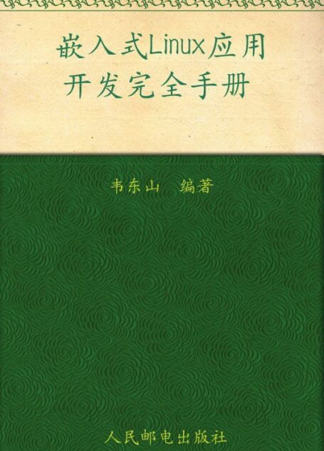 嵌入式Linux应用开发完全手册(异步图书)
