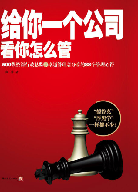 给你一个公司,看你怎么管