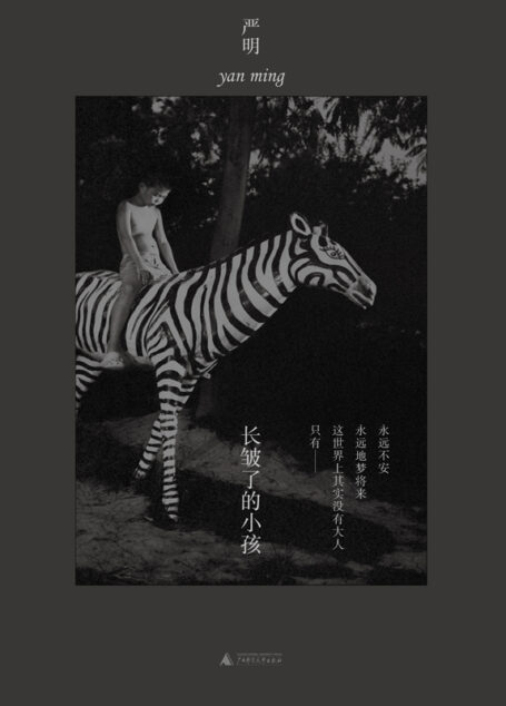 长皱了的小孩(摄影家严明继畅销书《我爱这哭不出来的浪漫》后最新随笔集)