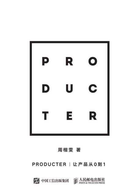 Producter:让产品从0到1(异步图书)