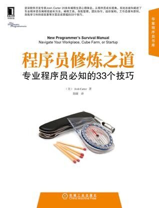 程序员修炼之道:专业程序员必知的33个技巧