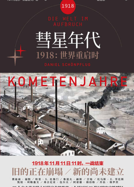 彗星年代 : 1918,世界重启时(一战版《人类群星闪耀时》,《纽约时报》《泰晤士报》联名推荐:100年过去了,这个世界会好吗?)