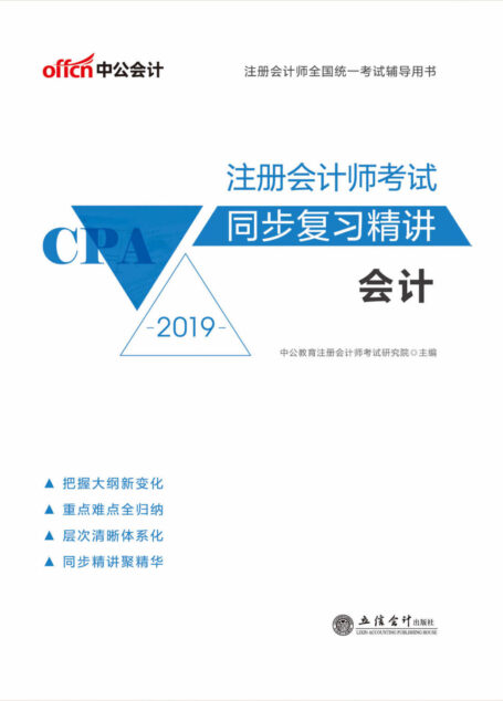 中公版·2019注册会计师全国统一考试辅导用书:注册会计师考试同步复习精讲 会计
