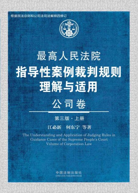 最高人民法院指导性案例裁判规则理解与适用·公司卷（第三版）（上册）