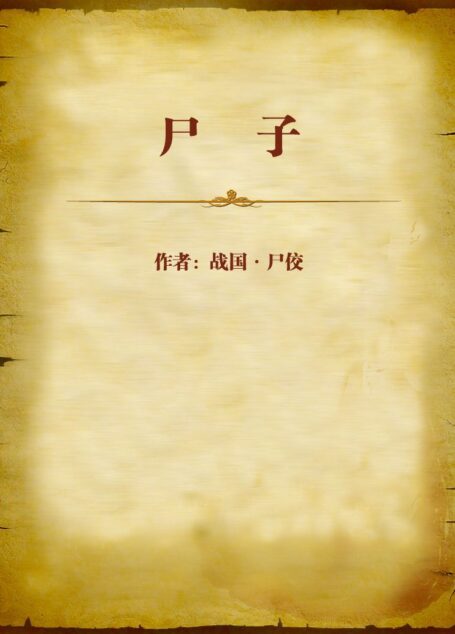 尸子