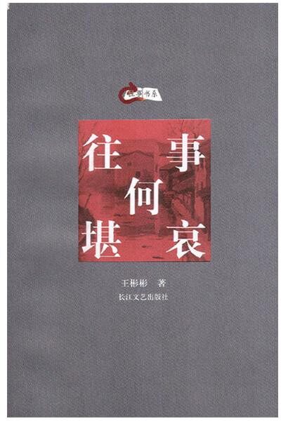 往事何堪哀