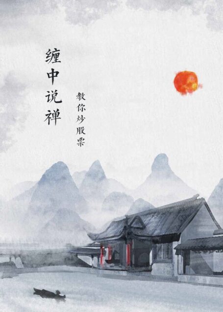 缠中说禅:教你炒股票