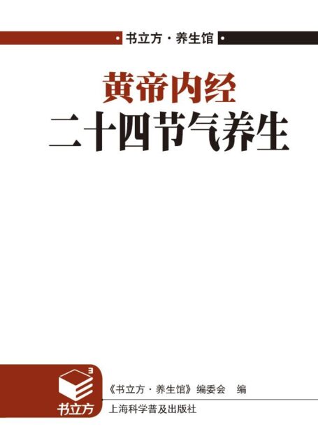 黄帝内经二十四节气养生 (书立方·养生馆)