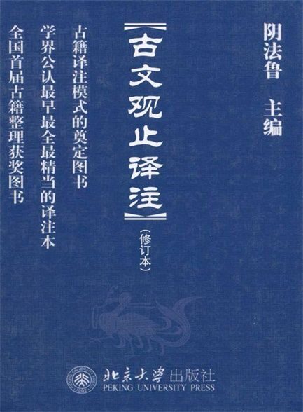 【精排】古文观止译注