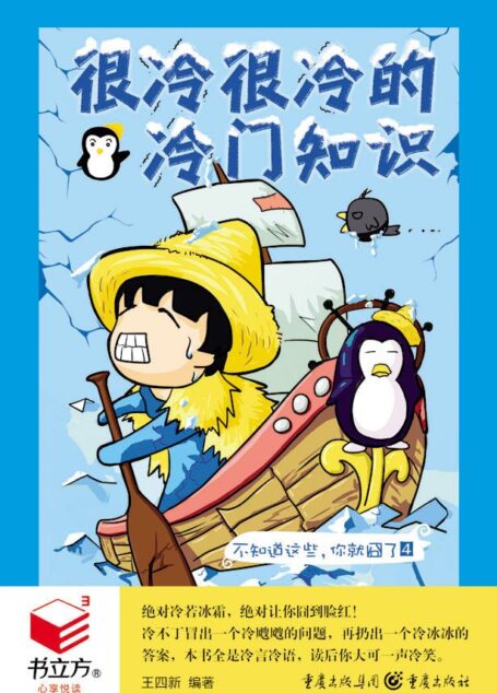 很冷很冷的冷门知识 (书立方十)